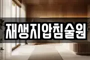 재생지압침술원