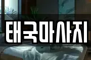 태국마사지