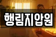 행림지압원