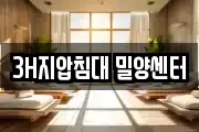 3H지압침대 밀양센터