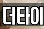 더타이