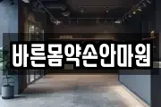 바른몸약손안마원