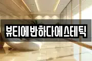 경남 밀양시 내일동 마사지, 지압등 업체정보