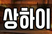 상하이