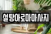 설탕아로마마사지