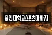 용인대학교스포츠마사지