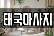태국마사지