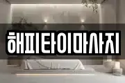해피타이마사지