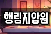 행림지압원