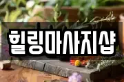 힐링마사지샵