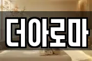 더아로마