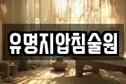 경남 밀양시 무안면 마사지, 지압등 업체정보