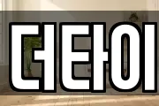 더타이