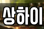 상하이
