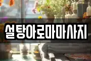 경남 밀양시 부북면 마사지, 지압등 업체정보