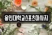 용인대학교스포츠마사지