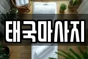태국마사지