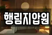 행림지압원