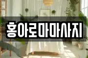 홍아로마마사지