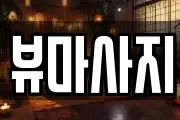 뷰마사지
