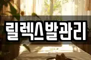 릴렉스발관리