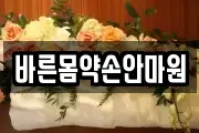 바른몸약손안마원