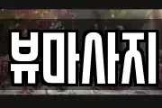뷰마사지