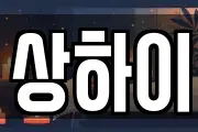 상하이