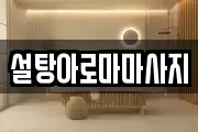 설탕아로마마사지