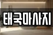 태국마사지