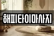 해피타이마사지