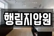 행림지압원