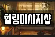 힐링마사지샵