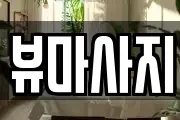 뷰마사지