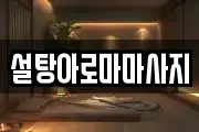 설탕아로마마사지
