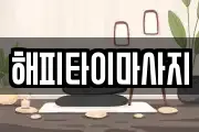 해피타이마사지