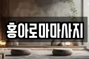 홍아로마마사지
