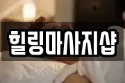힐링마사지샵