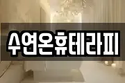 수연온휴테라피