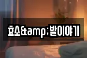 효소&발이야기
