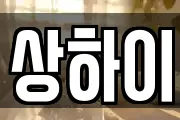 상하이