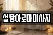 설탕아로마마사지