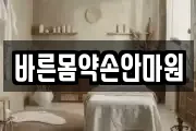 바른몸약손안마원