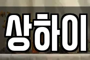상하이