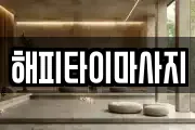 해피타이마사지
