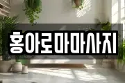 홍아로마마사지