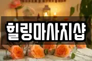 힐링마사지샵