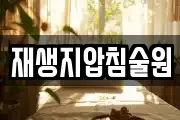 재생지압침술원