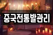 중국전통발관리