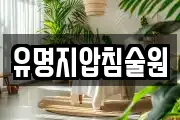 경남 밀양시 초동면 마사지, 지압등 업체정보